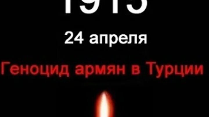 Армения геноцид армян 1915-2021. Геноцид Армения 24 апреля 1915. День памяти геноцида армян 1915 года. Память о геноциде армян 24 апреля. 24 апреля 18 года