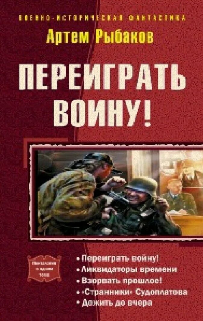 Живучий 1 читать. Переиграть войну! В «котле» времени книга.