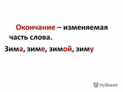 Какое окончание в слове зимний