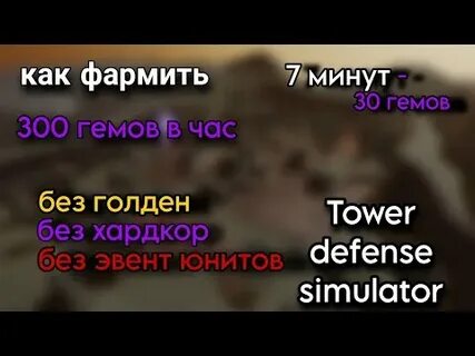 Как фармить гемы в тдс