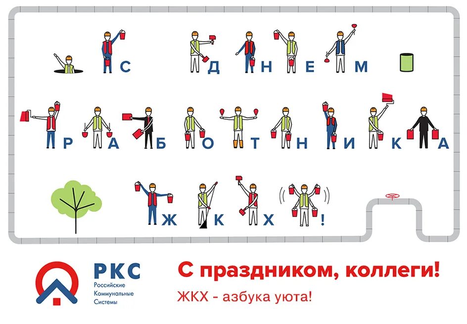 Число работников жкх. Открытки с днем жкх прикольные. с праздником жкх поздравления. поздравление с днем коммунального хозяйства жилищно работников. с днем работников жкх открытки.