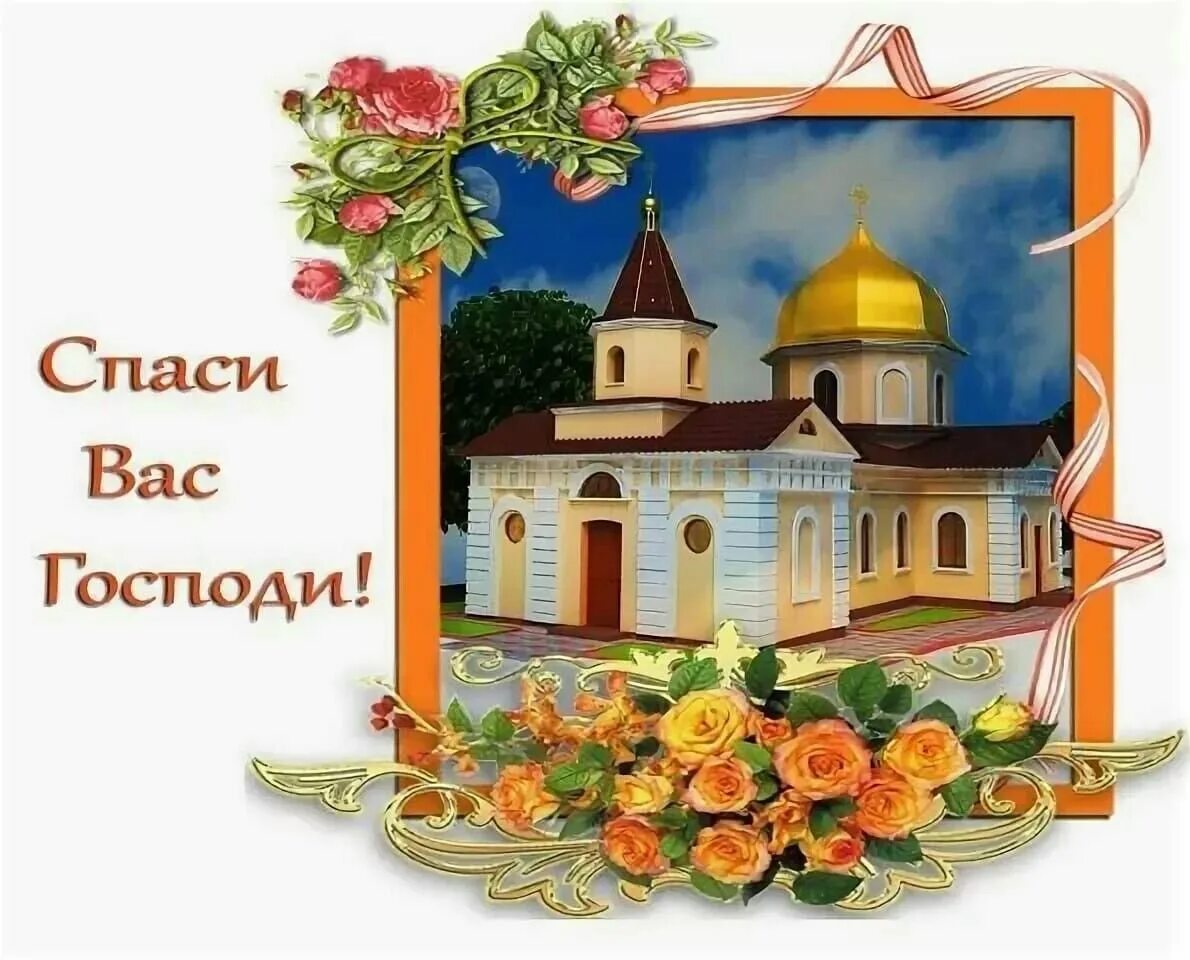 Спасибо спас бог. Спаси господи. спаси вас бог. открытка спаси господи. православные открытки спасибо.
