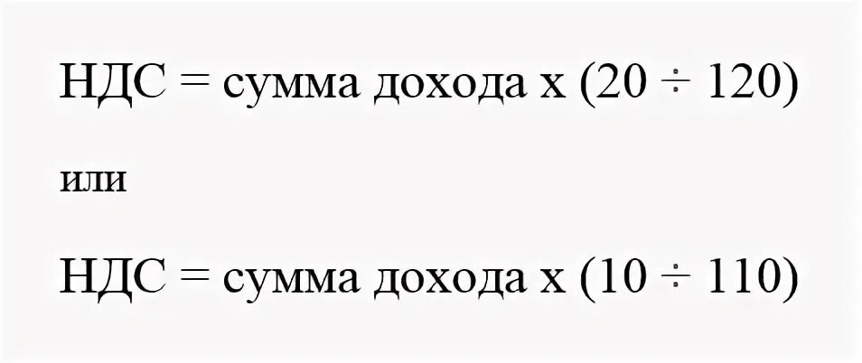 Ндс 10 формула. Как посчитать НДС формула. Как рассчитать сумму НДС формула. Формула расчета НДС от суммы с НДС. Как посчитать сумму НДС от суммы с НДС.