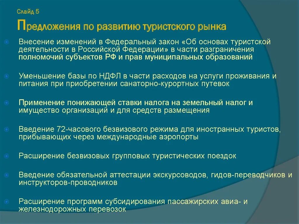 Изменения в законе о туристской деятельности. Предложения по развитию туризма. Предложения по совершенствованию туризма. Об основах туристской деятельности. Закон об основах туристской деятельности.