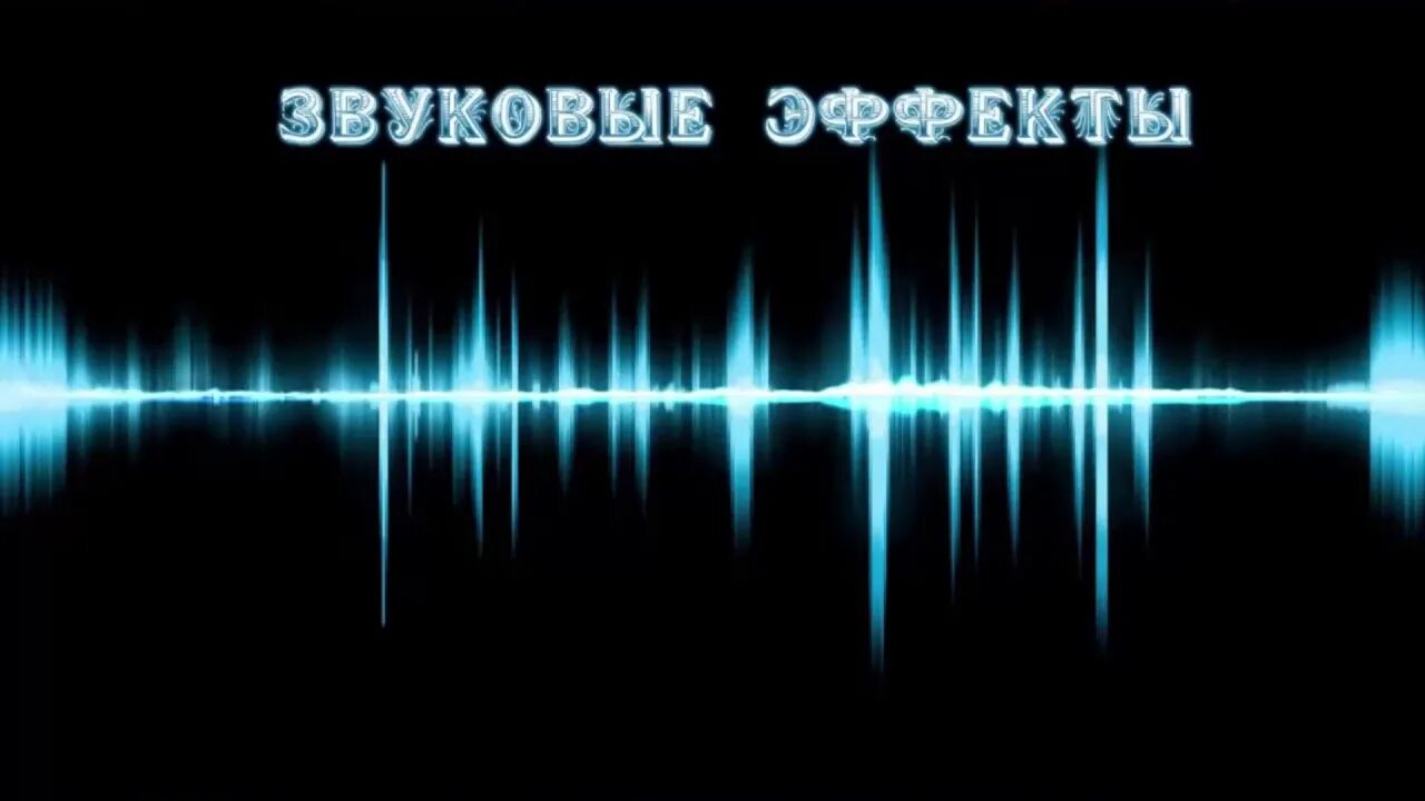 Какой тревожной музыкой. Звуковые эффекты. Эффект звука. Звуковые спецэффекты. Акустический эффект.