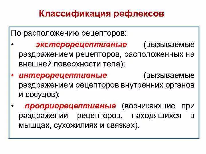 Ощущение возникают при рецепторов. Классификация рефлексов по расположению рецепторов. Рефлексы по локализации рецепторов. Классификация рефлексов по месту расположения рецепторов. Рефлексы по видам рецепторов.