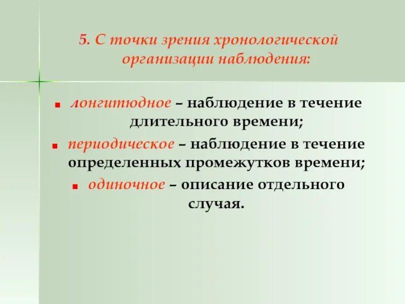 Методика организации наблюдений. Периодическое наблюдение. Наблюдение с точки зрения хронологической организации наблюдения. Наблюдение в психологии. Лонгитюдное наблюдение это.