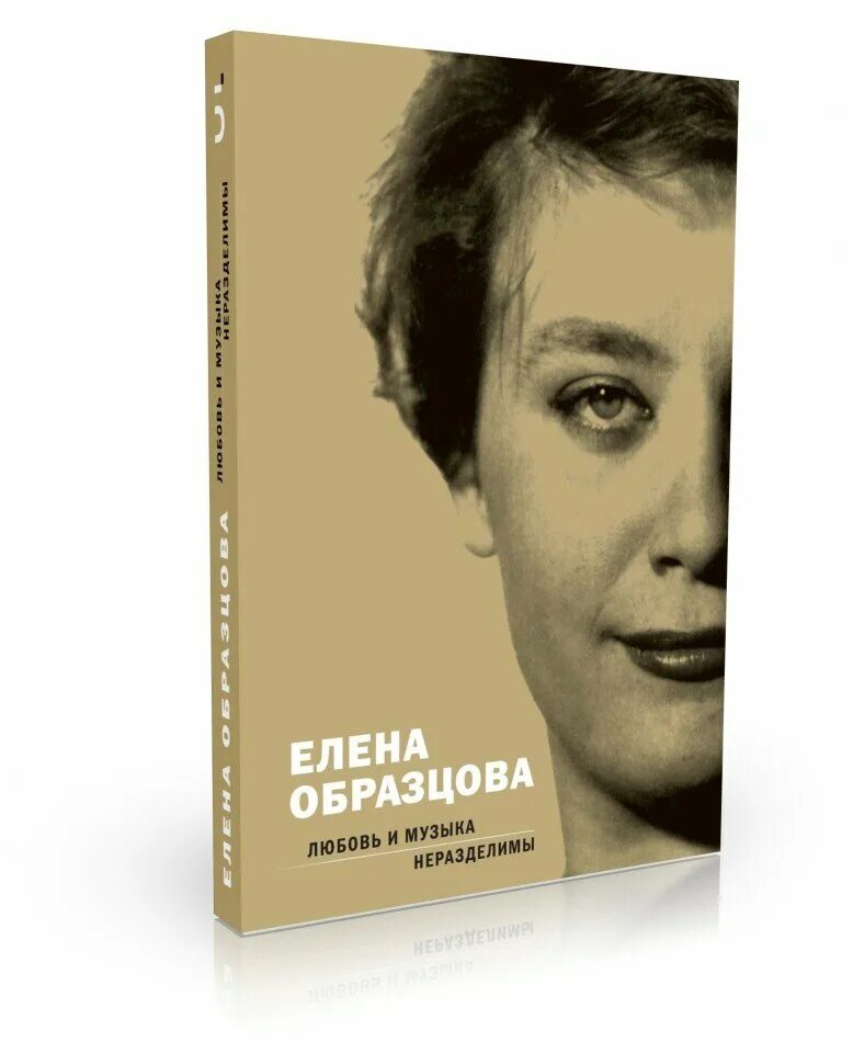 Книга образцовой. Книги о Елене Образцовой.