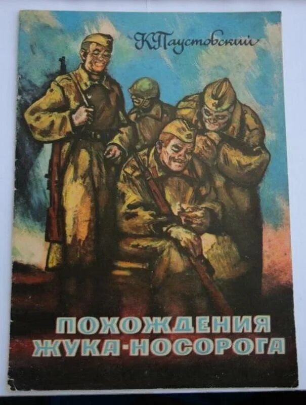 Паустовский дым. Приключения жука-носорога Паустовский. Книга Паустовский похождения жука носорога. Паустовский Солдатская сказка. К.Г.Паустовский Солдатская сказка «похождения жука-носорога».й.