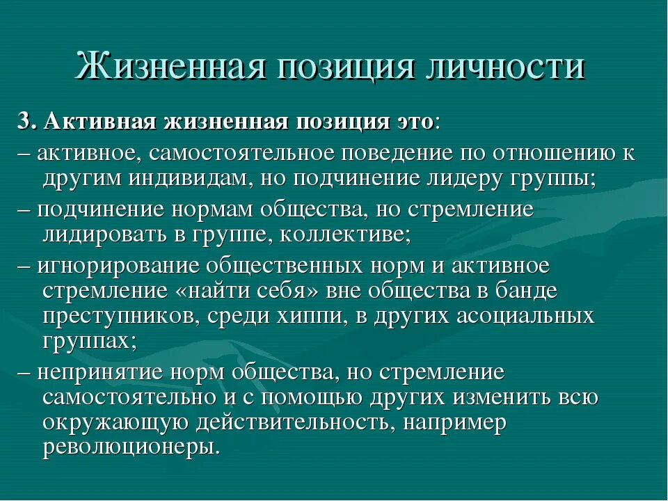 Как называется жизненная позиция. Активная жизненная позиция. Активная жизненная позиция примеры. Жизненная позиция личности. Особенности жизненной позиции личности.