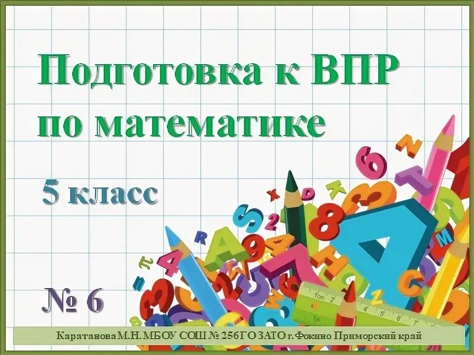 Сайт впр 5 класс математика 2 вариант