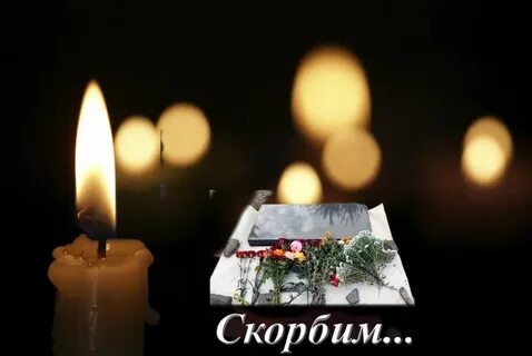 Скорбим белгород 30.08