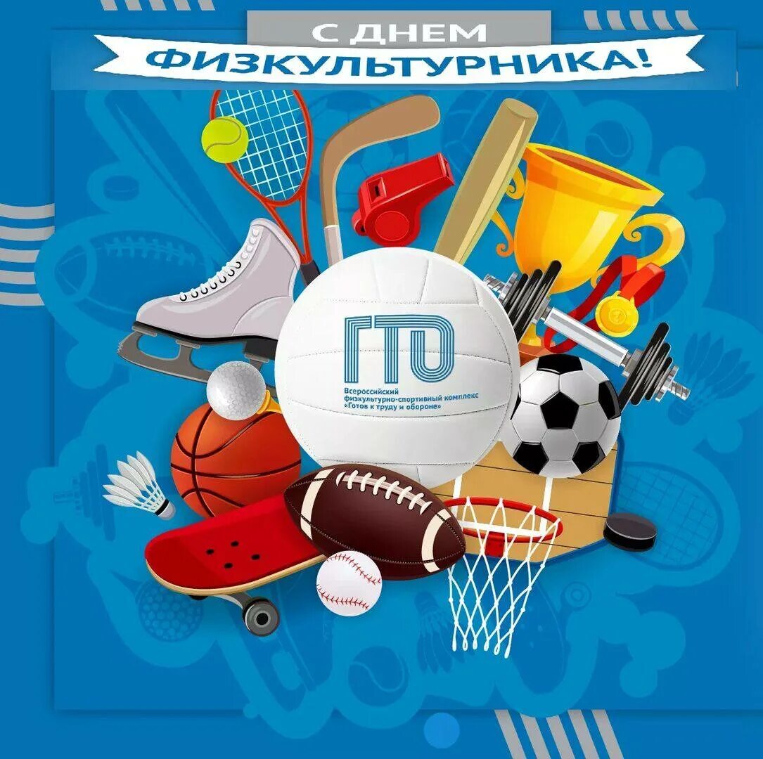 День физкультурника. Спорт день физкультурника. С днём физкультурника открытки прикольные. С днём физкультурника открытки. День спорта открытка.