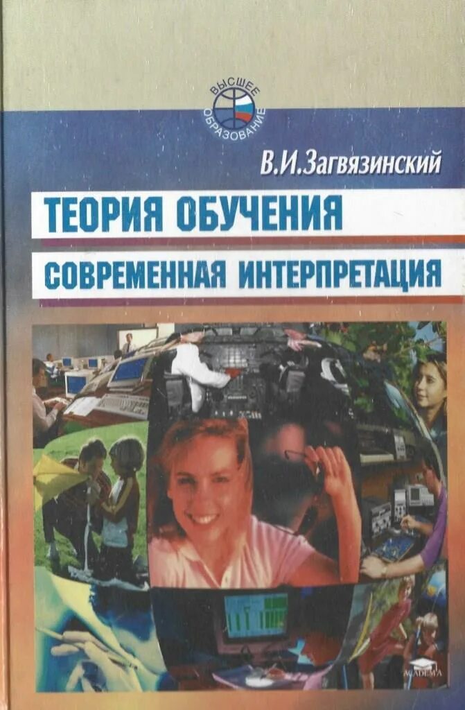 Загвязинский в и теория обучения современная интерпретация. Современная педагогика. загвязинский педагогика. современная загвязинского концепция обучения.