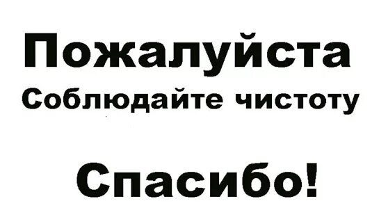 Таблички о соблюдении чистоты. Просим соблюдать чистоту и порядок. Просьба соблюдать чистоту. Плакат соблюдайте чистоту. Табличка чистота и порядок.