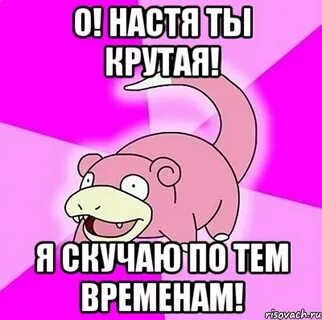 Настя что ты не знаешь что