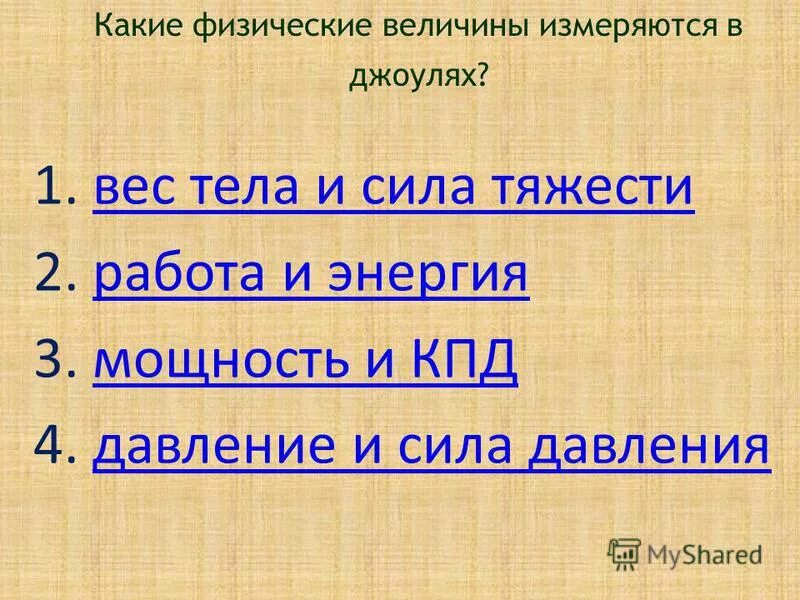 Какая из перечисленных величин одинакова для всех. Джоуль физическая величина. Какая физическая величина измеряется в джоулях. Какие величины измеряются в джоулях. Физическая величина измеряемая в джоулях.