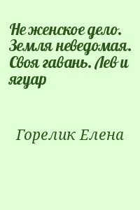 Не женское дело 2