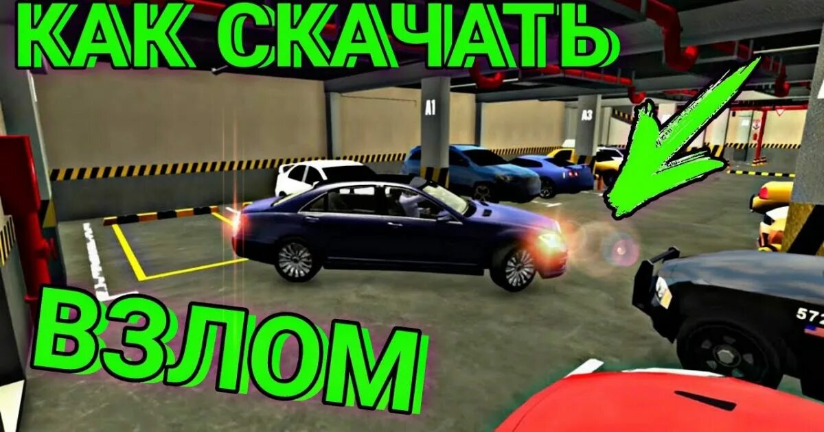 Кар паркинг. Кар паркинг 4.8.8.4. Взломанный car parking взломанный car parking. Взлома car parking android