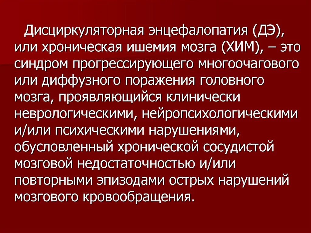 Диагноз дисциркуляторная энцефалопатия. Сосудистая дисциркуляторная энцефалопатия. Клиника дисциркуляторной энцефалопатии. Стадии дисциркуляторной энцефалопатии. Симптомы дисциркуляторной энцефалопатии.