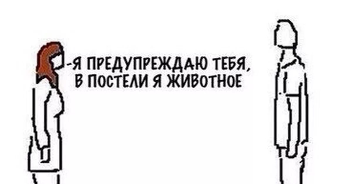 Зверь в постели. Я В постели животное. Предупреждаю в постели я зверь. Я животное в постели Мем. Я зверь в постели Мем.