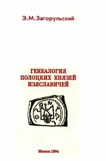 Полоцкие князья