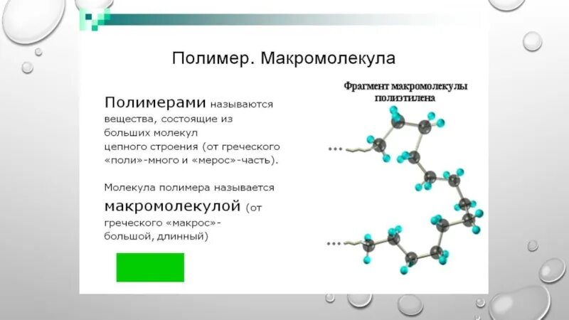 Какие вещества называют полимерами. Что называется полимером. Какие соединения называются полимерами. Полимер из биологии. Соединение не являющееся биополимером