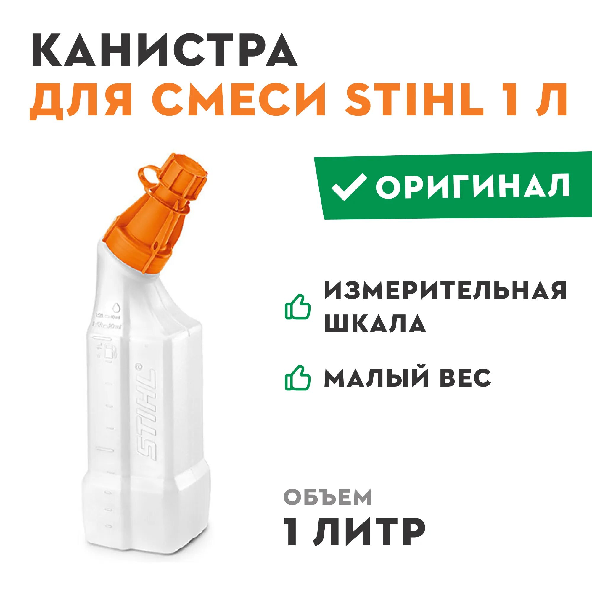 Смесь штиль. Канистра для смеси Stihl 1 л, 00008819411. Канистра Stihl для смеси 1 л.. Канистра Stihl для топливной смеси. Бутылка для смеси бензина и масла Stihl 1л.