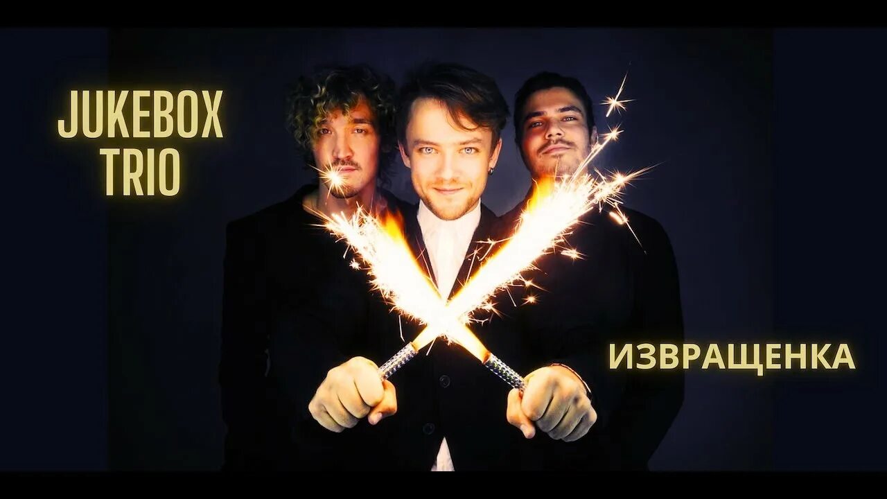 Джукбокс песня. Джукбокс трио извращенка. jukebox trio конфетка. jukebox trio извращенка. джук бокс трио на шоу конфетка.