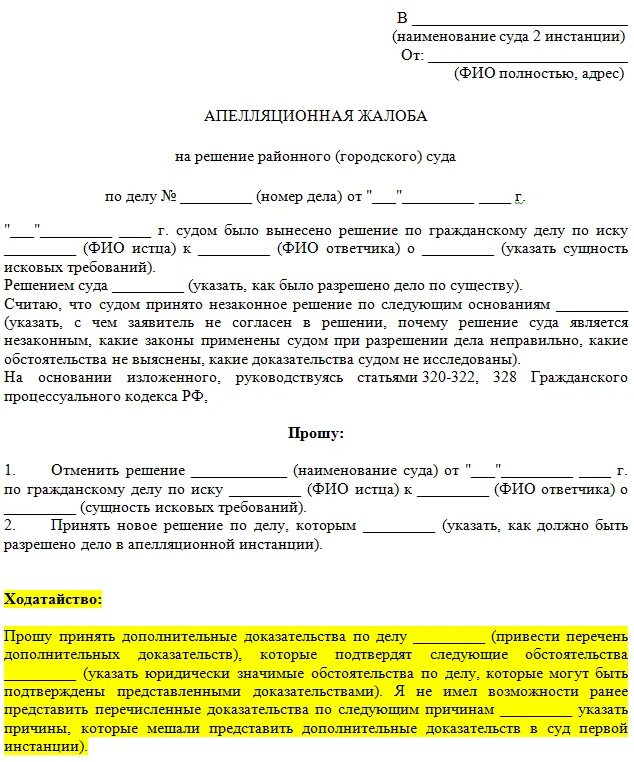 Как подать апелляционную жалобу на решение суда