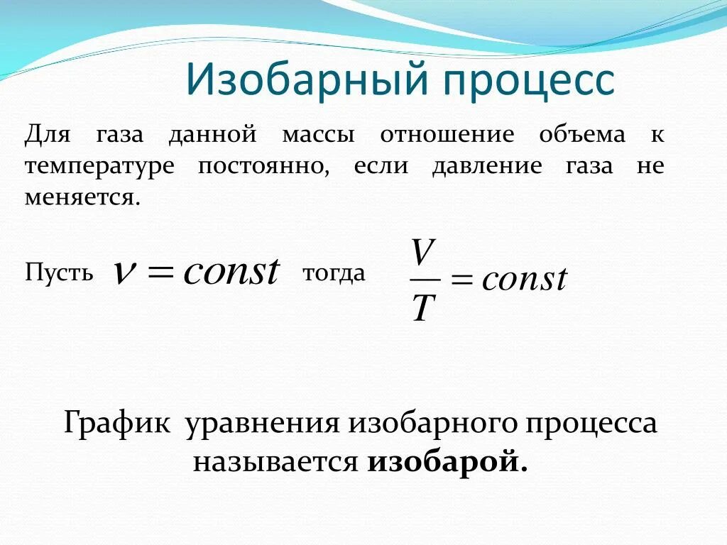 Уравнение изобарического процесса формула. Как найти давление газа при изобарном процессе. Изобарный процесс идеального газа формула. Уравнение при изобарном процессе.