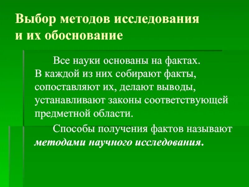 Выбор методов научных исследований