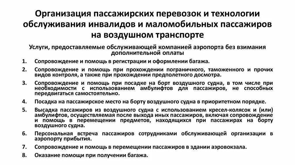 Технологии пассажирских перевозок. Организация пассажирских перевозок на воздушном транспорте. Схема организации пассажирских перевозок. Технология перевозки пассажиров.