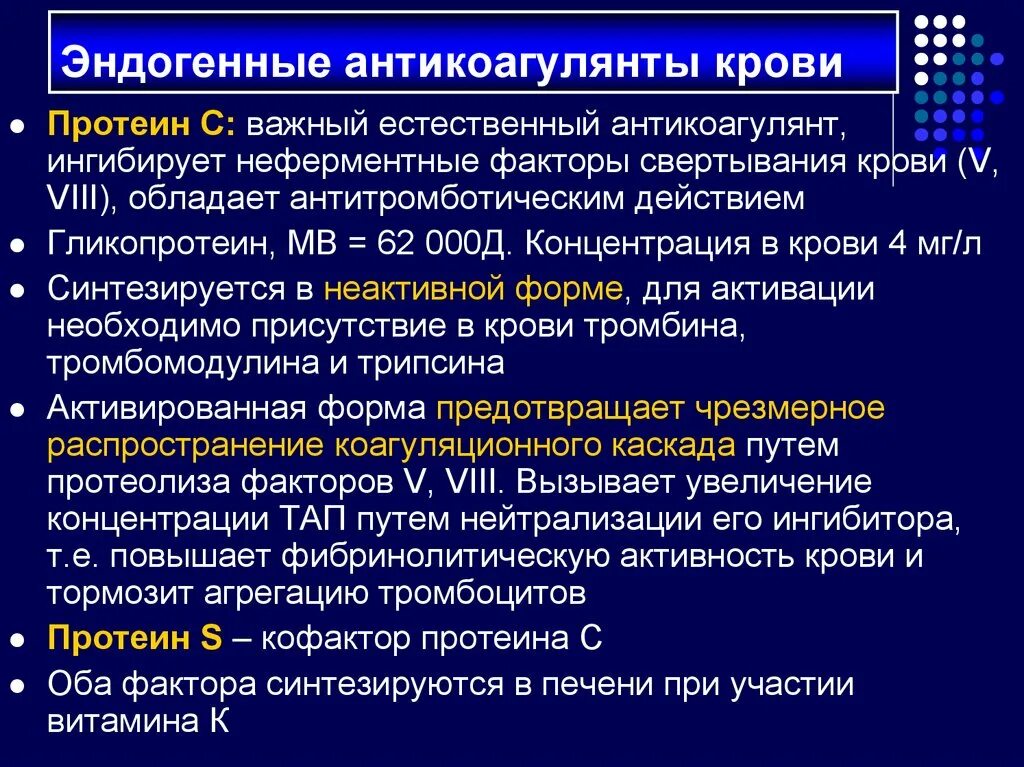 Эндогенные антикоагулянты. Первичные и вторичные Естественные антикоагулянты. Антикоагулянты на фоне анемии. Первичные антикоагулянты крови. Естественные антикоагулянты