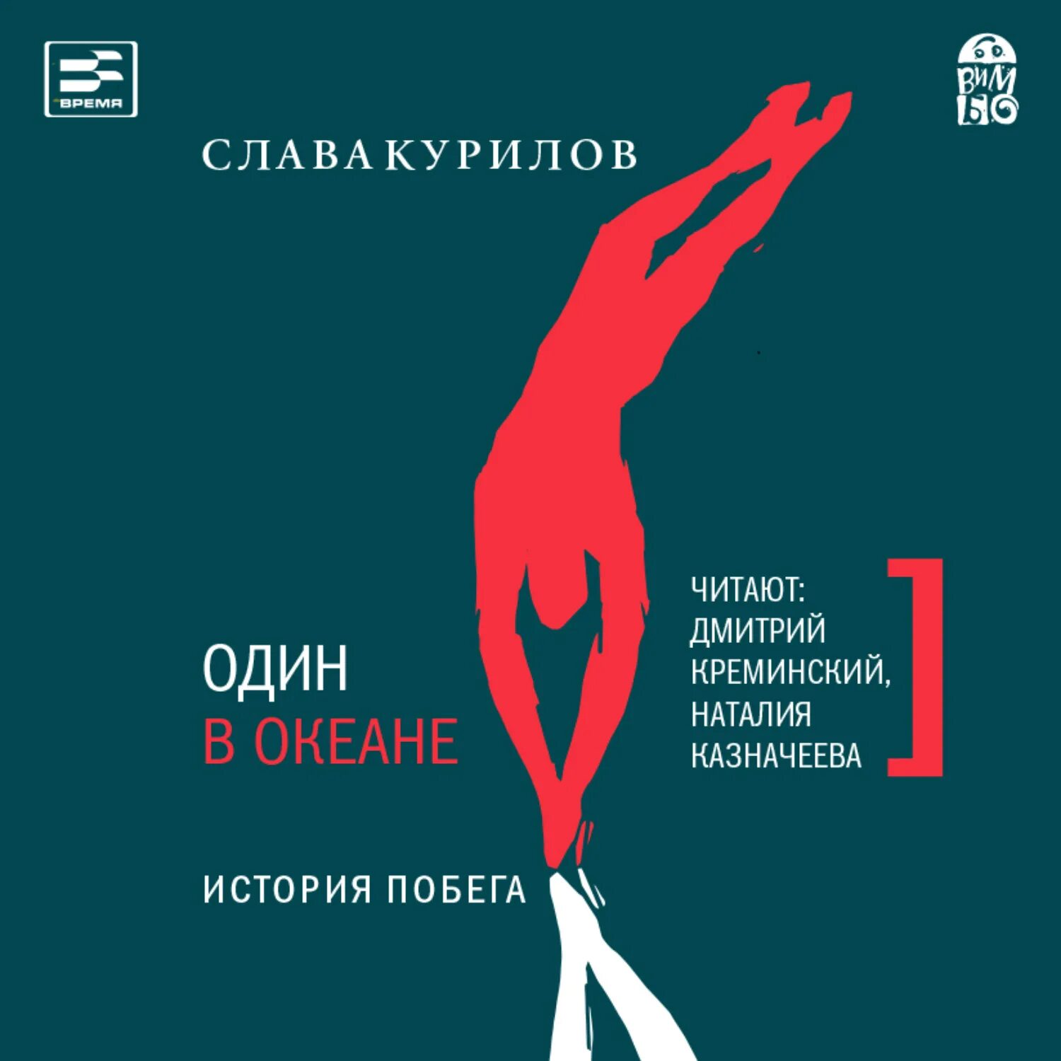 Слушать аудиокнигу океан. Книга один в океане Слава Курилов. Книга один в океане слова курила.