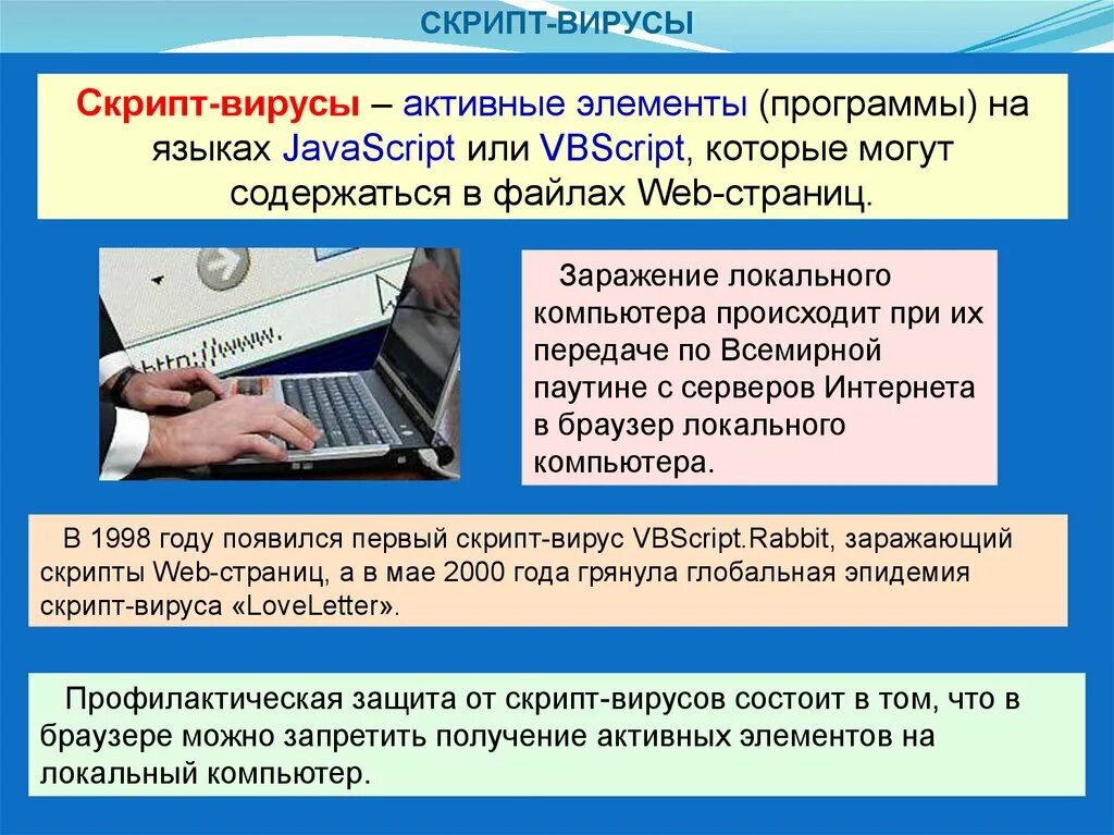 Скрипт на компьютере. Скрипт вирусы. скрипт вирусы примеры. скриптовые вирусы. вирус-скрипт (script).