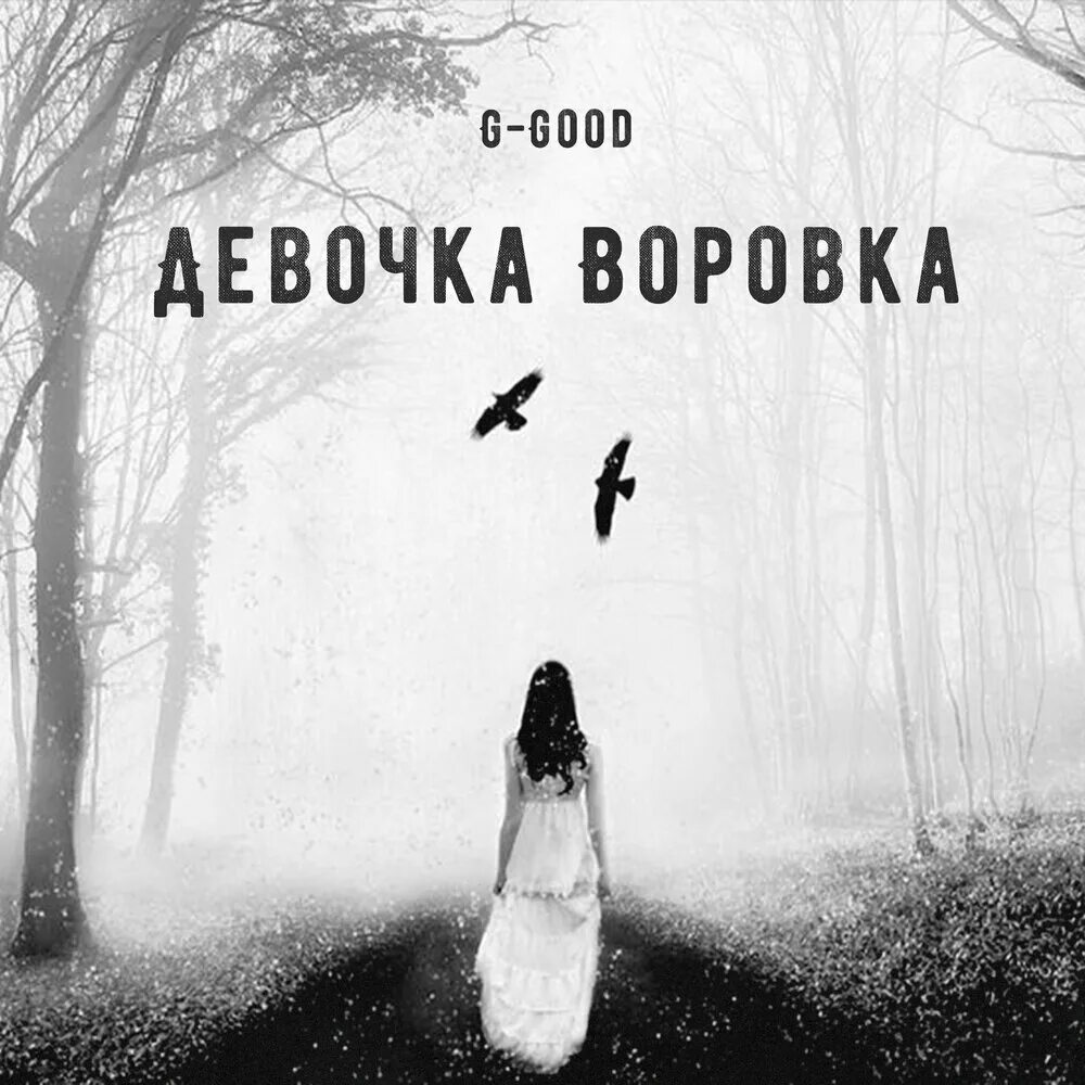 Слушать песню не воровка. Текст песни девочка-воровка.