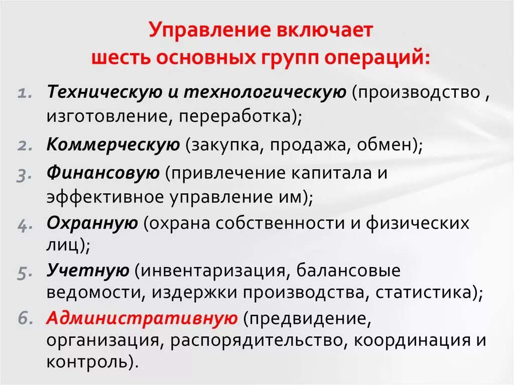 Технические операции управления. 6 Групп операций управления. Управление включает. Управленческие операции. Управление операциями.