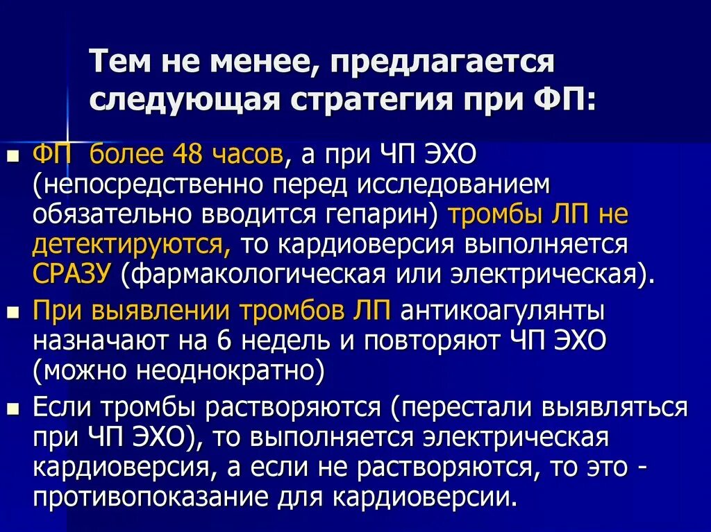 Тромб при фибрилляции предсердий. Гепарин фибрилляция предсердий. эхо при фибрилляции предсердий. гепарин при фибрилляции предсердий. феномен ашмана при фибрилляции.