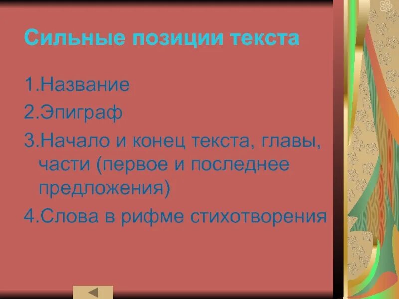 Быть в сильной позиции. Сильные позиции текста. Сильные позиции в художественных текстах. Слова в сильной позиции. Три основные сильные позиции текста это….