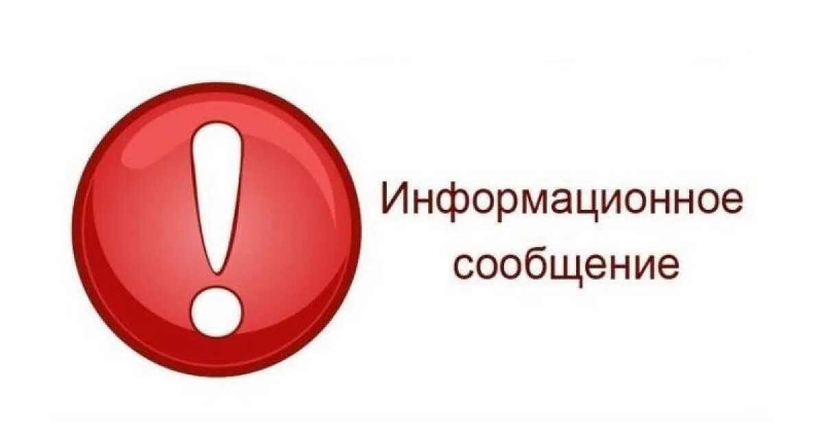 Любое информационное сообщение. Информационное сообщение. информационное сообщение картинка. внимание информационное сообщение. информационное сообщение надпись.