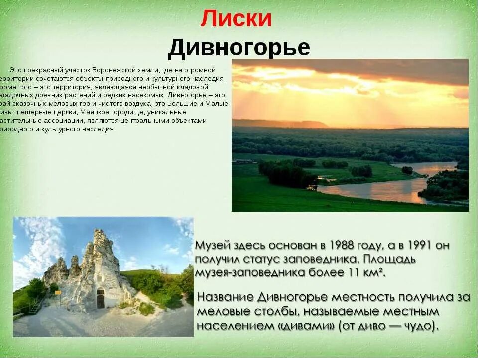 Всемирное наследие россии презентация 3 класс. Заповедник Дивногорье Воронежская. Объекты Всемирного наследия в Воронежской области Дивногорье. Сообщение достопримечательности Воронежской области Дивногорье. Сообщение о музее заповеднике Дивногорье.