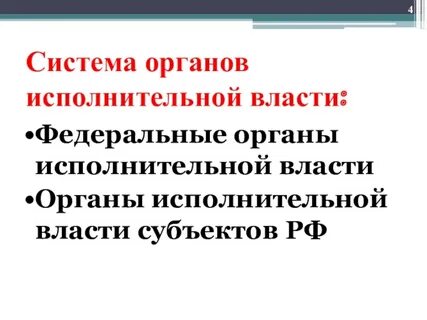 Сколько уровней исполнительной власти