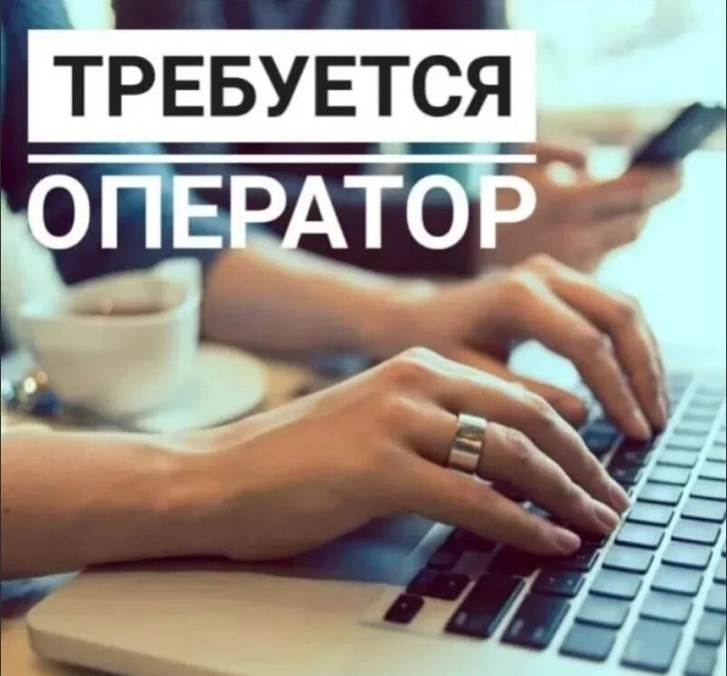 Требуется оператор 1с. Оператор пк вакансии. ищем оператора. объявление требуется оператор.