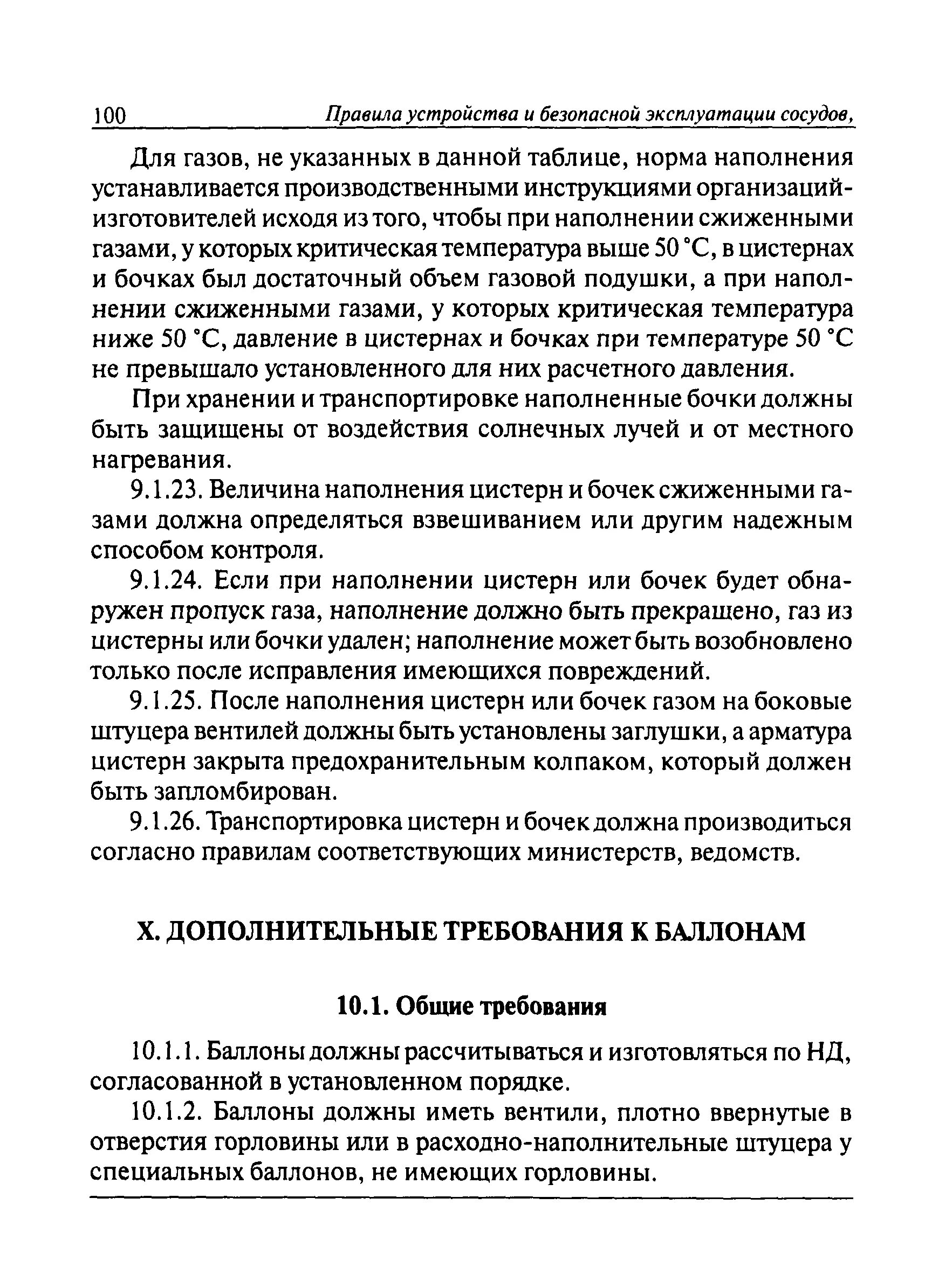 03 576 03 статус. ПБ 03-576-03 таб.17. Сосуды работающих под давлением ПБ 03-576-03. Правила безопасной эксплуатации сосудов работающих под давлением. Правила устройства и безопасной эксплуатации автоцистерн.