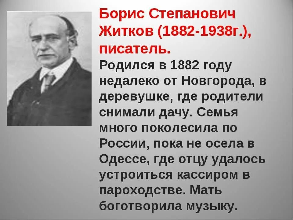 Замечательный писатель жидков. Биография б Житкова. Биография Бориса Житкова.