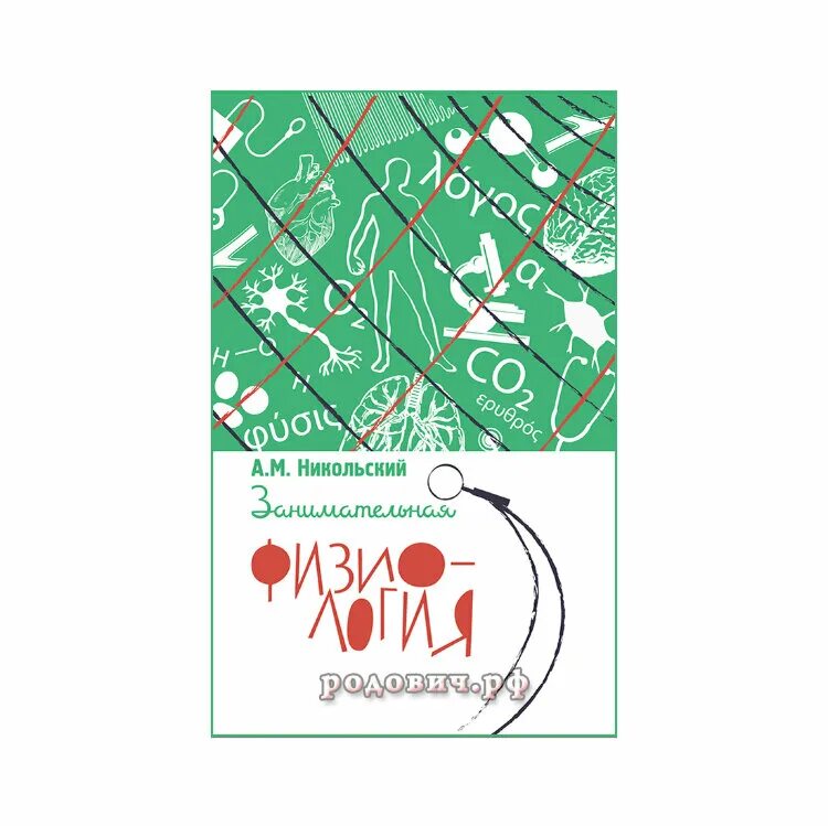 Занимательная физиология книга. Сергеева в б учебники. Занимательная фиксология. Занимательная физиология. Занимательная физиология книга.