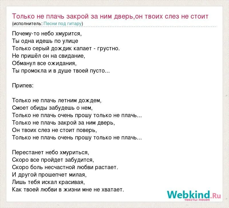 Закрой за мной дверь Цой текст. Не плачь текст. Тект песни закрой за мной дверь. Только не плачь летним дождем текст.