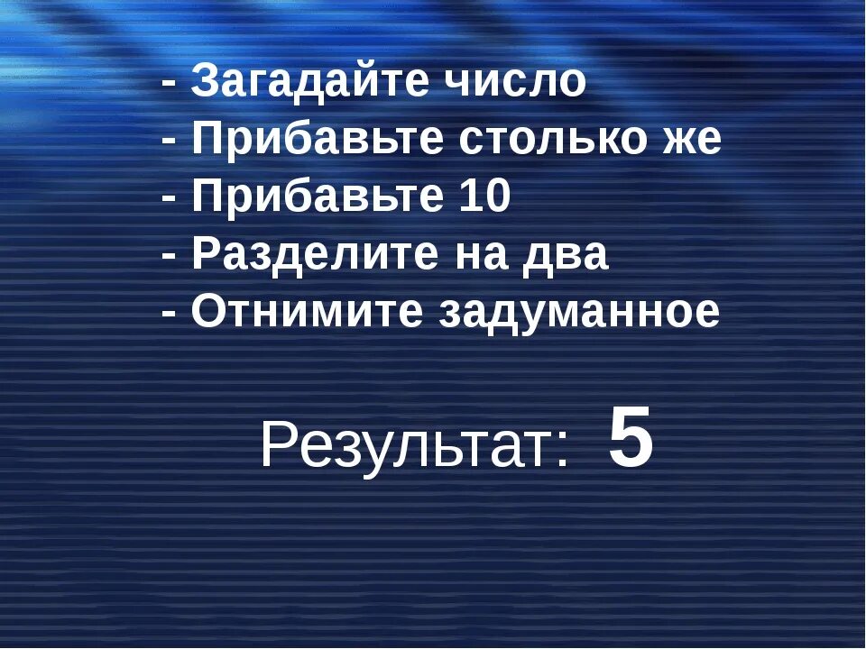 Как угадать загаданное число. Загадай число от 1 до 10 фокус. Как угадать число которое загадал человек. Фокус с цифрами Загадай число. Прибавь 10 минут