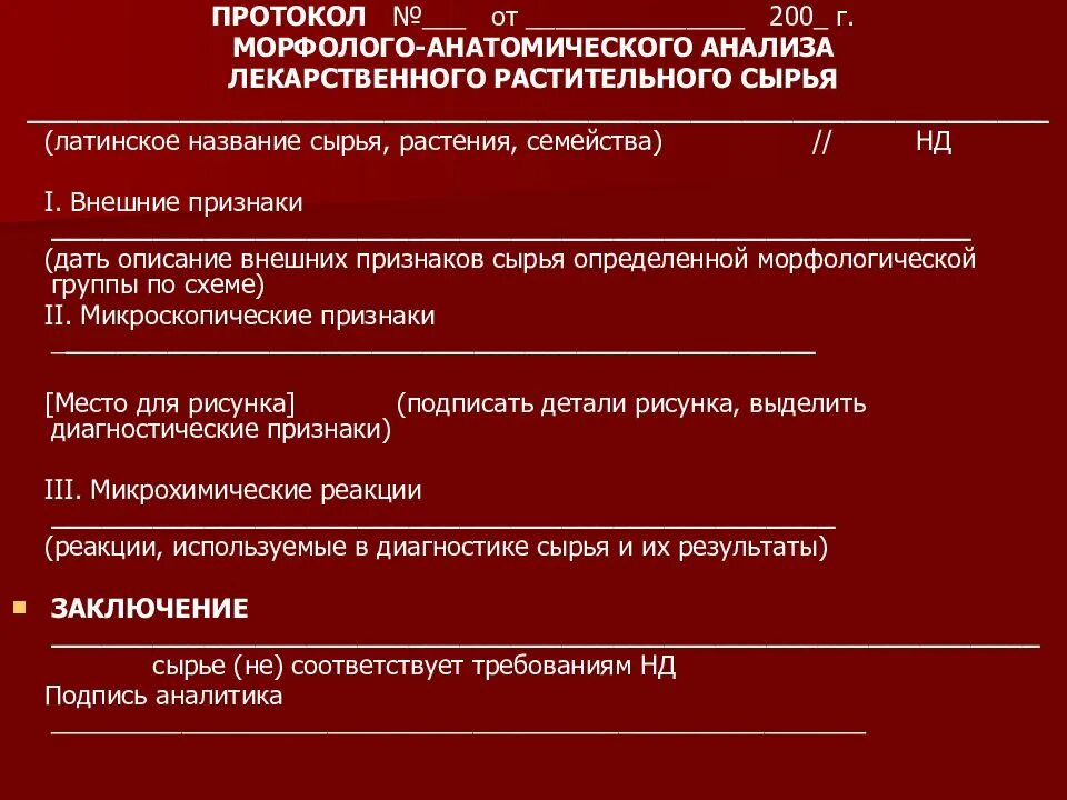 Анализ подлинности сырья. Анализ лекарственного растительного сырья. Морфологические признаки лекарственного сырья. Исследование лекарственных растений сырья. Морфологические признаки растительного сырья.